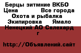 Берцы зитмние ВКБО › Цена ­ 3 500 - Все города Охота и рыбалка » Экипировка   . Ямало-Ненецкий АО,Салехард г.